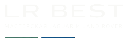 LR Best — мастерская Jaguar и Land Rover